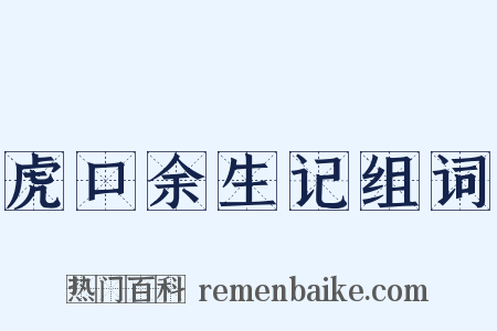 虎口余生记组词是什么意思的图片